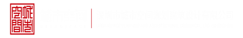 WWW.54879深圳市城市空间规划建筑设计有限公司